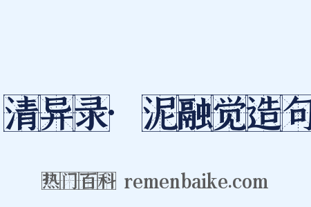 清异录·泥融觉造句是什么意思的图片